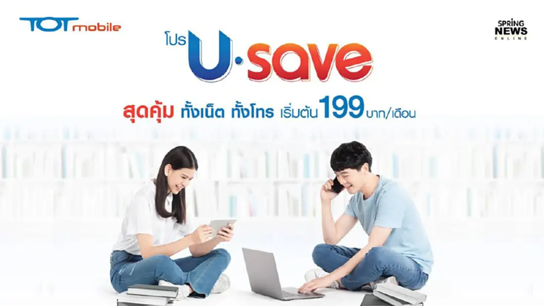 TOTmobile เปิดโปรใหม่ U-SAVE ทั้งเน็ต ทั้งโทร เดือนละ 199 บาท TOTmobile เปิดโปรใหม่ U-SAVE ทั้งเน็ต ทั้งโทร เดือนละ 199 บาท