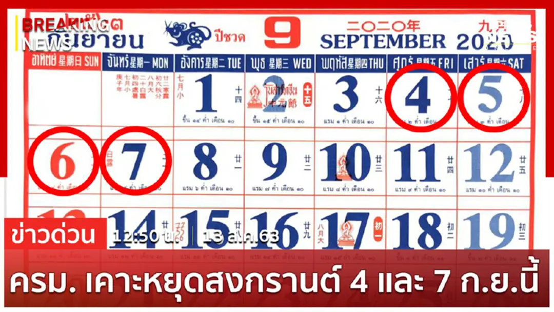 Breaking News : ครม.ไฟเขียว 4 และ 7 ก.ย. 63 เป็นวันหยุดชดเชยวันสงกรานต์ ยาว 4 วัน Breaking News : ครม.ไฟเขียว 4 และ 7 ก.ย. 63 เป็นวันหยุดชดเชยวันสงกรานต์ ยาว 4 วัน