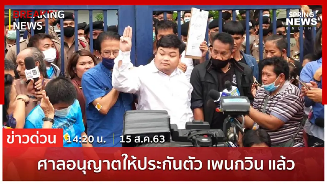 Breaking News : ปล่อยตัว! ศาลอนุญาตให้ประกันตัว เพนกวิน แล้วพร้อมเงื่อนไข ห้ามกระทำความผิดซ้ำ Breaking News : ปล่อยตัว! ศาลอนุญาตให้ประกันตัว เพนกวิน แล้วพร้อมเงื่อนไข ห้ามกระทำความผิดซ้ำ