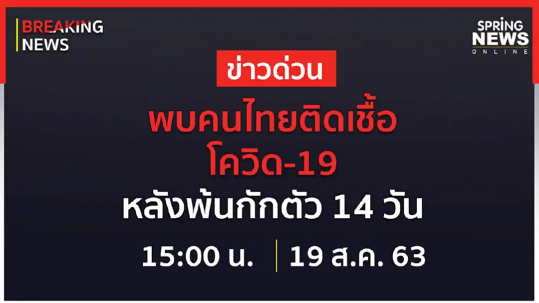 Breaking News : พบคนไทยติดเชื้อโควิด-19 หลังกักตัวพ้น 14 วัน รอแถลงยืนยัน