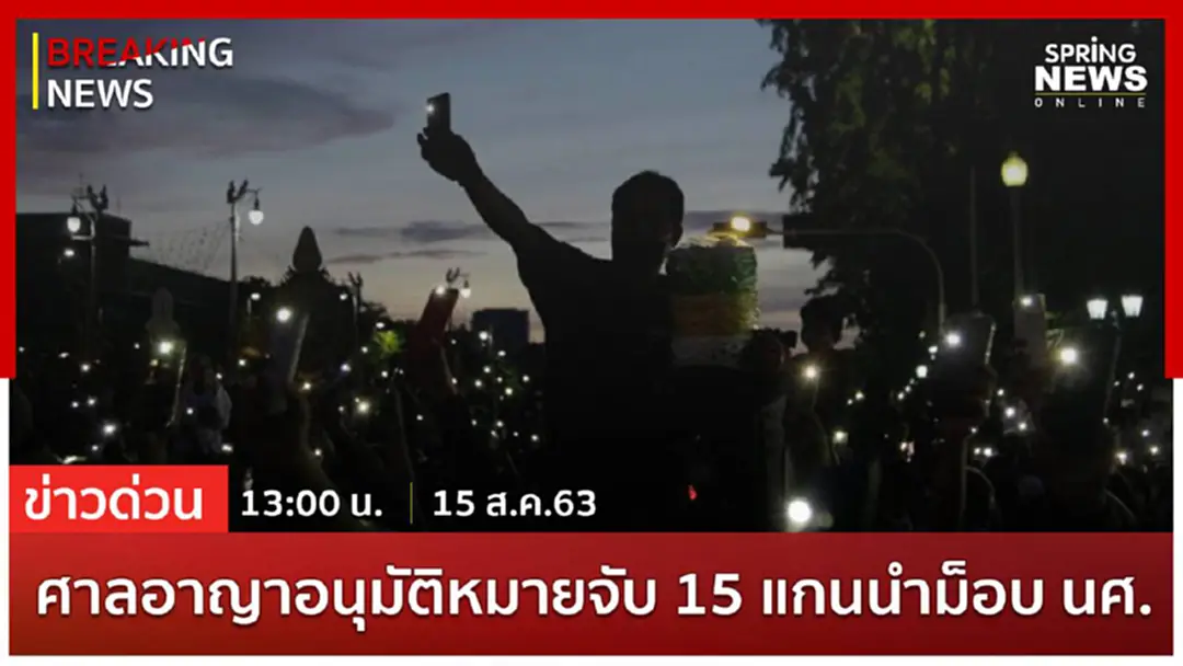 Breaking News : ศาลอาญาอนุมัติหมายจับ 15 แกนนำม็อบ นศ. Breaking News : ศาลอาญาอนุมัติหมายจับ 15 แกนนำม็อบ นศ.