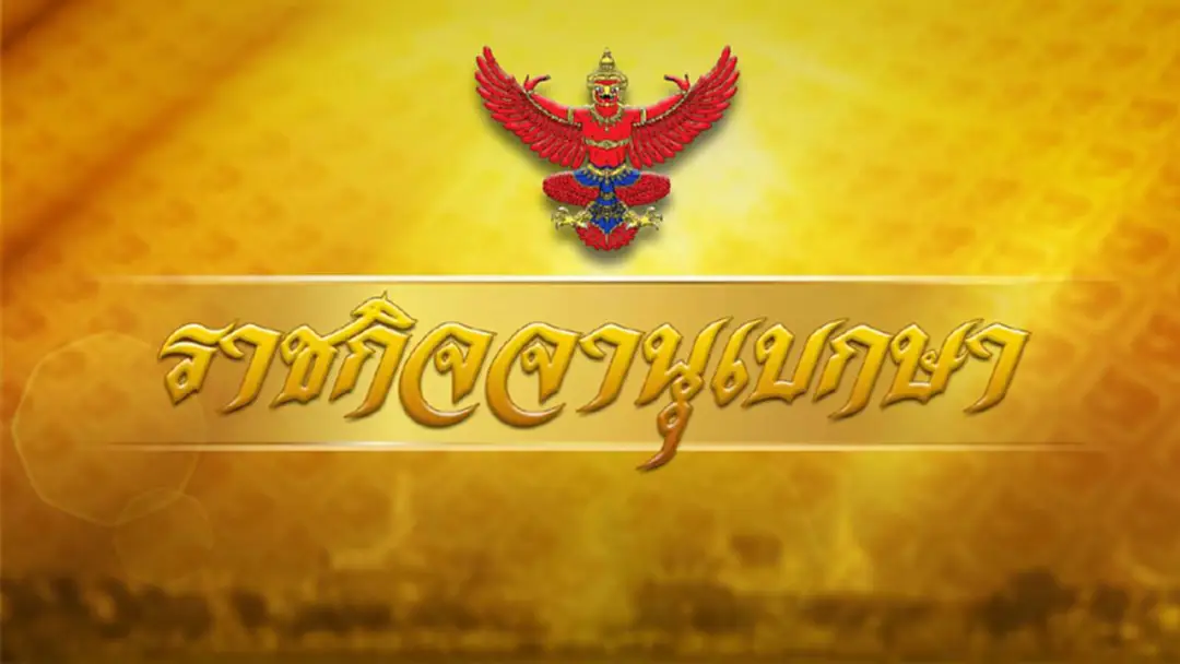 ราชกิจจาฯ เผยแพร่ 'เอนก' ตั้ง 'ดวงฤทธิ์' นั่งเลขาฯ - 'จักษ์' เป็นที่ปรึกษา