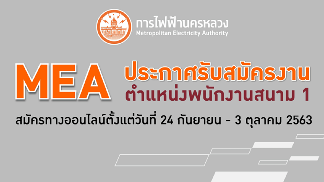 MEA เปิดรับพนักงานสนาม 1 เพื่อบรรจุเป็นพนักงานประจำปี 2563 MEA เปิดรับพนักงานสนาม 1 เพื่อบรรจุเป็นพนักงานประจำปี 2563