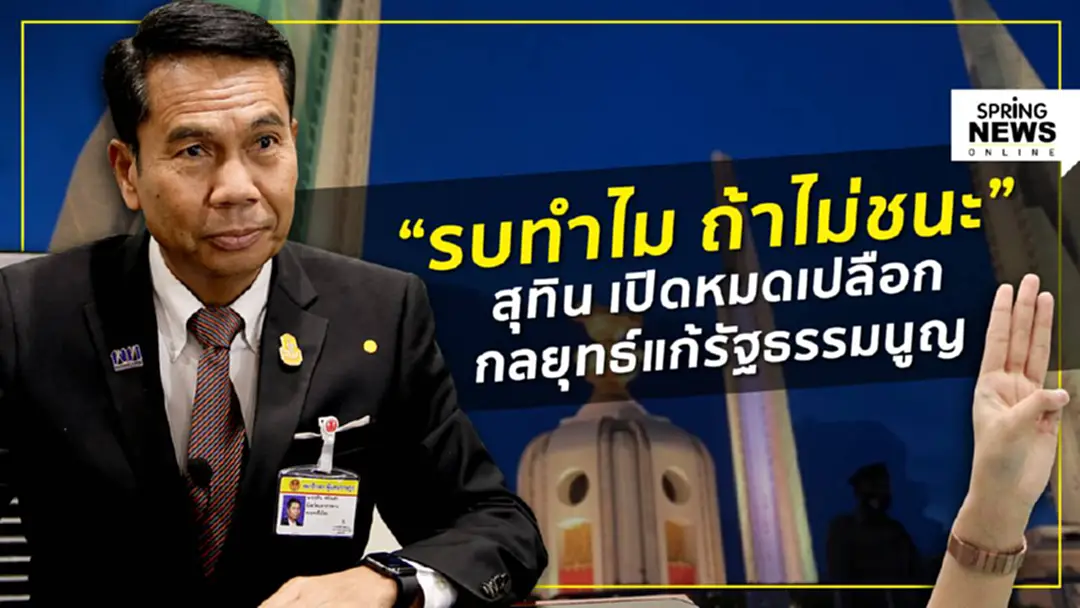 “รบทำไม ถ้าไม่ชนะ” สุทิน เปิดหมดเปลือก กลยุทธ์แก้ไขรัฐธรรมนูญ ปี 2560 “รบทำไม ถ้าไม่ชนะ” สุทิน เปิดหมดเปลือก กลยุทธ์แก้ไขรัฐธรรมนูญ ปี 2560
