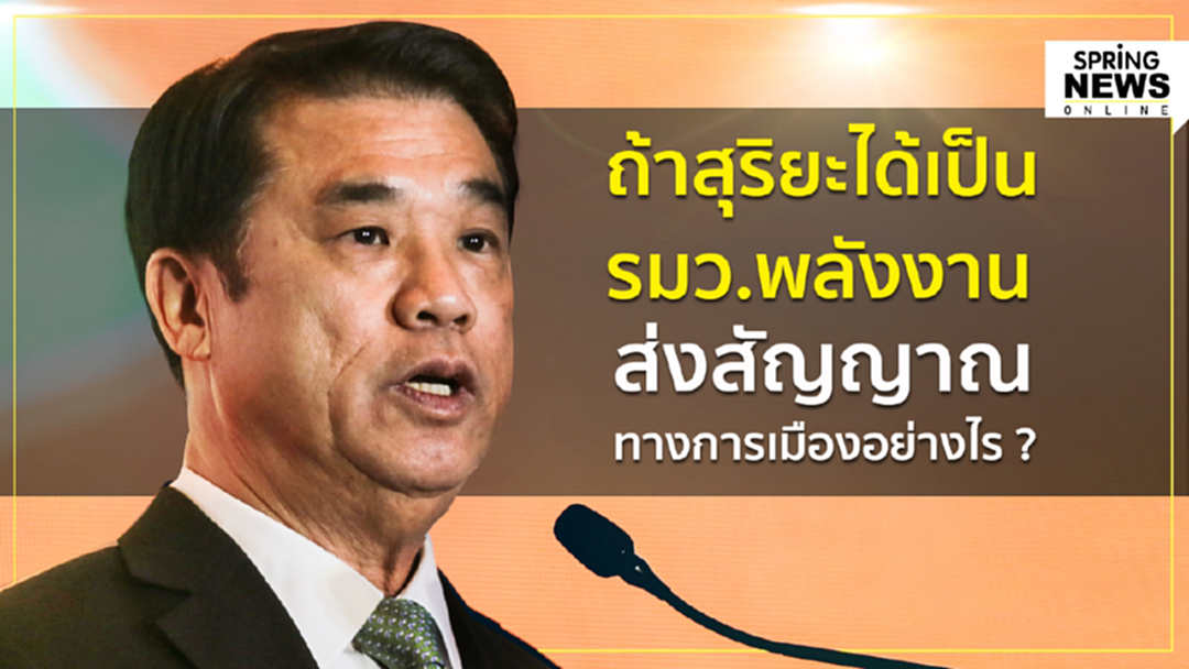 วิเคราะห์โผ ครม.ใหม่ ถ้าสุริยะได้เป็น รมว.พลังงาน ส่งสัญญาณทางการเมืองอย่างไร ? วิเคราะห์โผ ครม.ใหม่ ถ้าสุริยะได้เป็น รมว.พลังงาน ส่งสัญญาณทางการเมืองอย่างไร ?