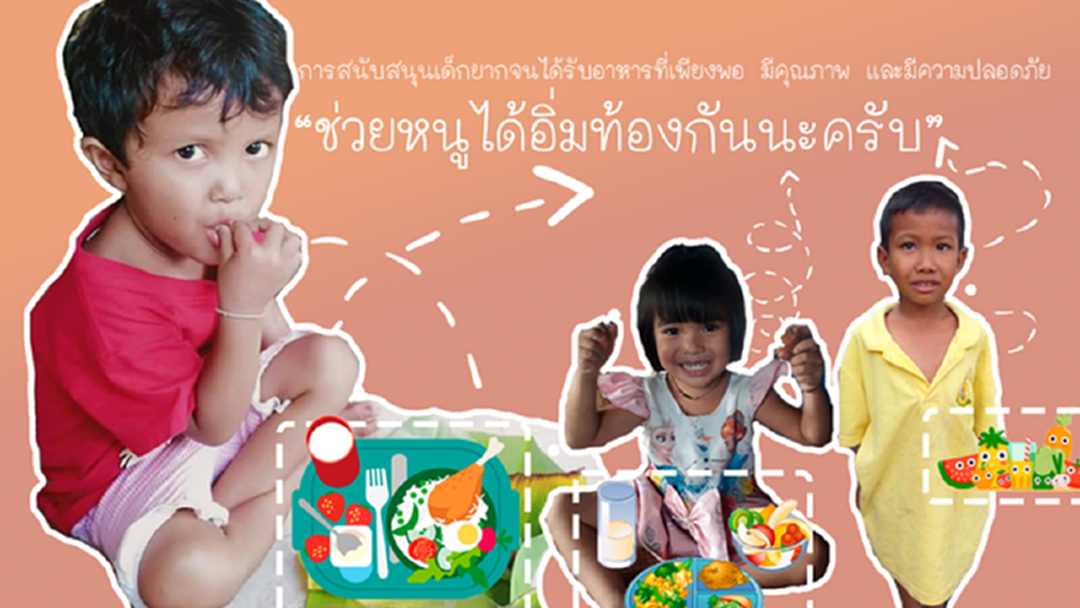 มื้ออิ่มเพื่อเด็กน้อย อีกหนึ่งโครงการดีๆ สู้ภัยโควิด มื้ออิ่มเพื่อเด็กน้อย อีกหนึ่งโครงการดีๆ สู้ภัยโควิด