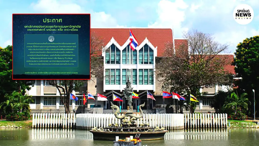 ม.เกษตรฯ ประกาศยกเลิกประกวด "ดาว-เดือน" เผยผลสำรวจชี้ไม่ก่อให้เกิดประโยชน์แก่นิสิต ม.เกษตรฯ ประกาศยกเลิกประกวด "ดาว-เดือน" เผยผลสำรวจชี้ไม่ก่อให้เกิดประโยชน์แก่นิสิต