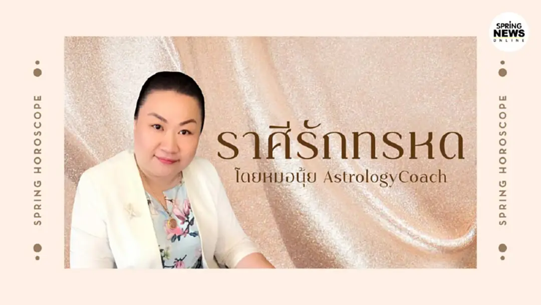 ราศีรักทรหด ความรัก กว่าจะได้มานั้นไม่ง่าย โดย หมอนุ้ย AstrologyCoach ราศีรักทรหด ความรัก กว่าจะได้มานั้นไม่ง่าย โดย หมอนุ้ย AstrologyCoach