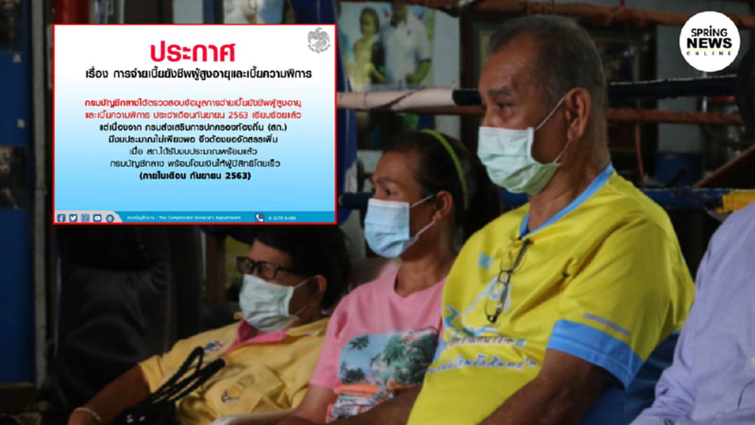 กรมบัญชีกลาง แจงงบเบี้ยคนชรา-คนพิการไม่พอจ่าย รอบเดือน ก.ย. กรมบัญชีกลาง แจงงบเบี้ยคนชรา-คนพิการไม่พอจ่าย รอบเดือน ก.ย.