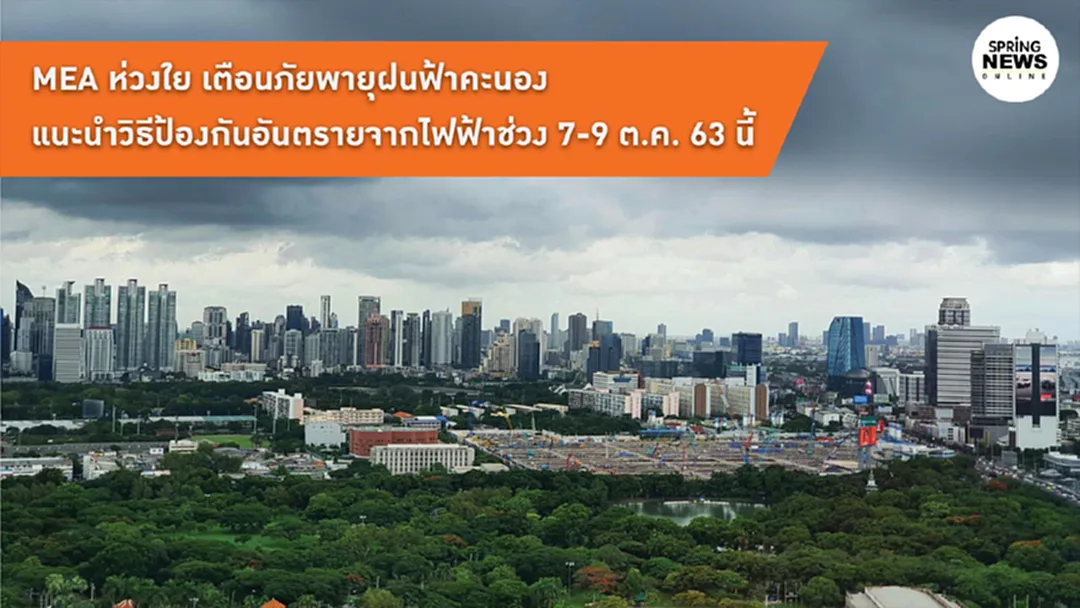 MEA ส่งต่อความห่วงใยแนะวิธีป้องกันอันตรายจากการใช้ไฟฟ้าช่วงฝนตก