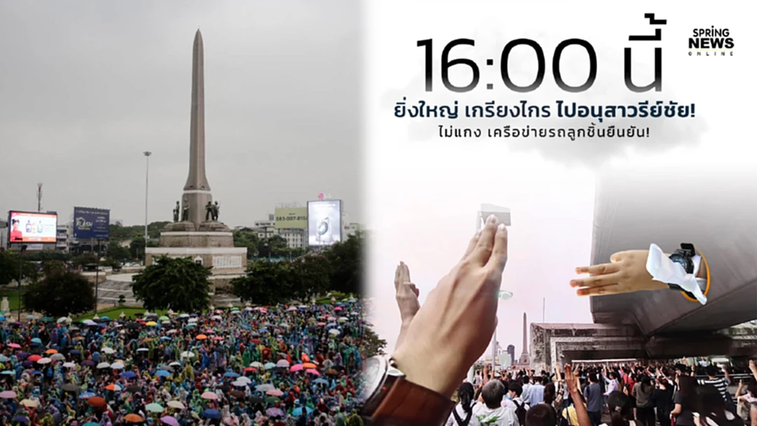 ม็อบราษฏร ประกาศ 16.00 น.วันนี้ อนุสาวรีย์ชัยฯ พร้อมจุดหลักทั่วประเทศ ม็อบราษฏร ประกาศ 16.00 น.วันนี้ อนุสาวรีย์ชัยฯ พร้อมจุดหลักทั่วประเทศ