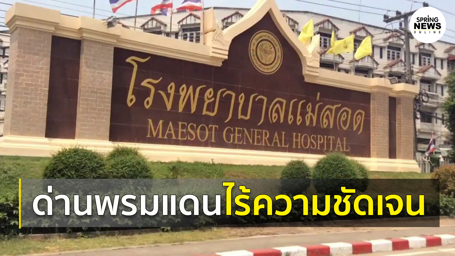 แพทย์ รพ.แม่สอดตัดพ้อ แนะคนไทยดูแลตัวเอง เผยไทม์ไลน์ชาวเมียนมาติดโควิด-19