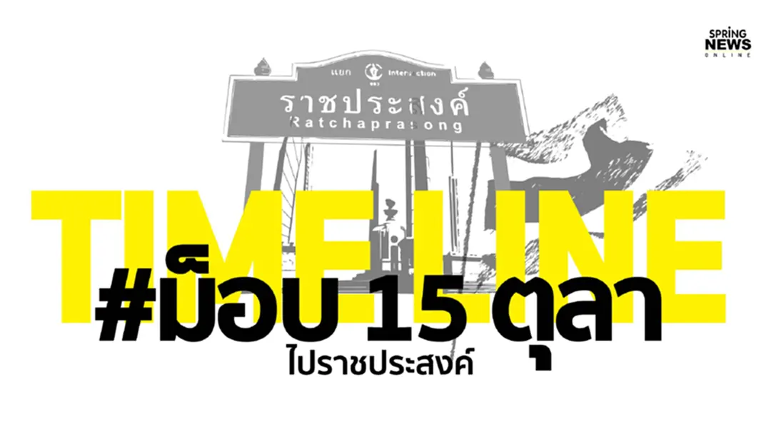 สรุปไทม์ไลน์ ม็อบ 15 ตุลา ไปราชประสงค์ มีอะไรเกิดขึ้นบ้าง สรุปไทม์ไลน์ ม็อบ 15 ตุลา ไปราชประสงค์ มีอะไรเกิดขึ้นบ้าง