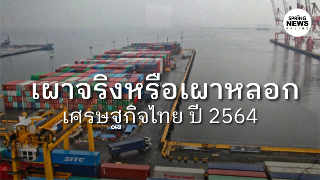 ปี 2564 เศรษฐกิจไทย เผาหลอกหรือเผาจริง ปี 2564 เศรษฐกิจไทย เผาหลอกหรือเผาจริง