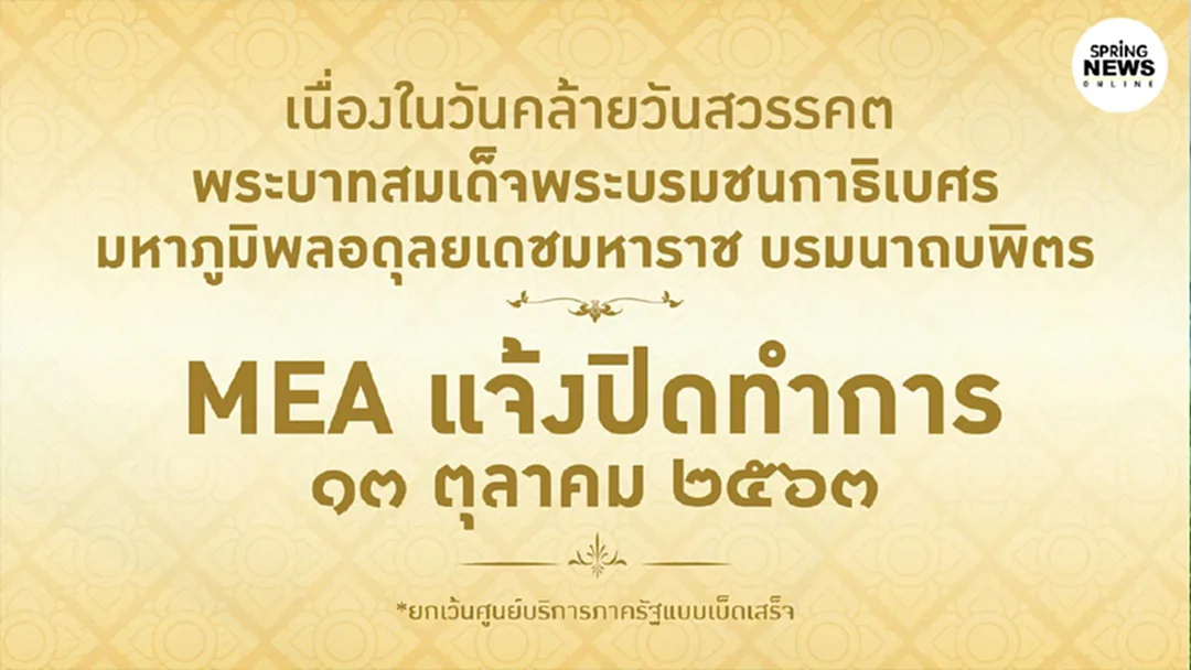MEA แจ้งปิดทำการ เนื่องในวันคล้ายวันสวรรคตในหลวง รัชกาลที่ 9 MEA แจ้งปิดทำการ เนื่องในวันคล้ายวันสวรรคตในหลวง รัชกาลที่ 9