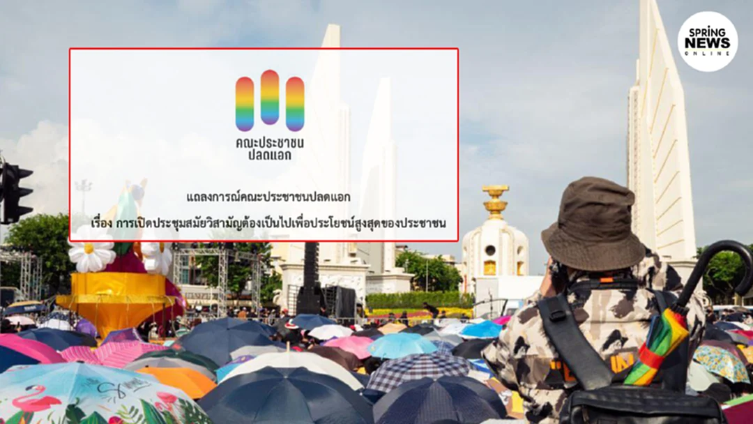 "ประชาชนปลดแอก" ออกแถลง เรียกร้อง 3 ข้อ ประชุมวิสามัญสภาผู้แทนราษฎร "ประชาชนปลดแอก" ออกแถลง เรียกร้อง 3 ข้อ ประชุมวิสามัญสภาผู้แทนราษฎร