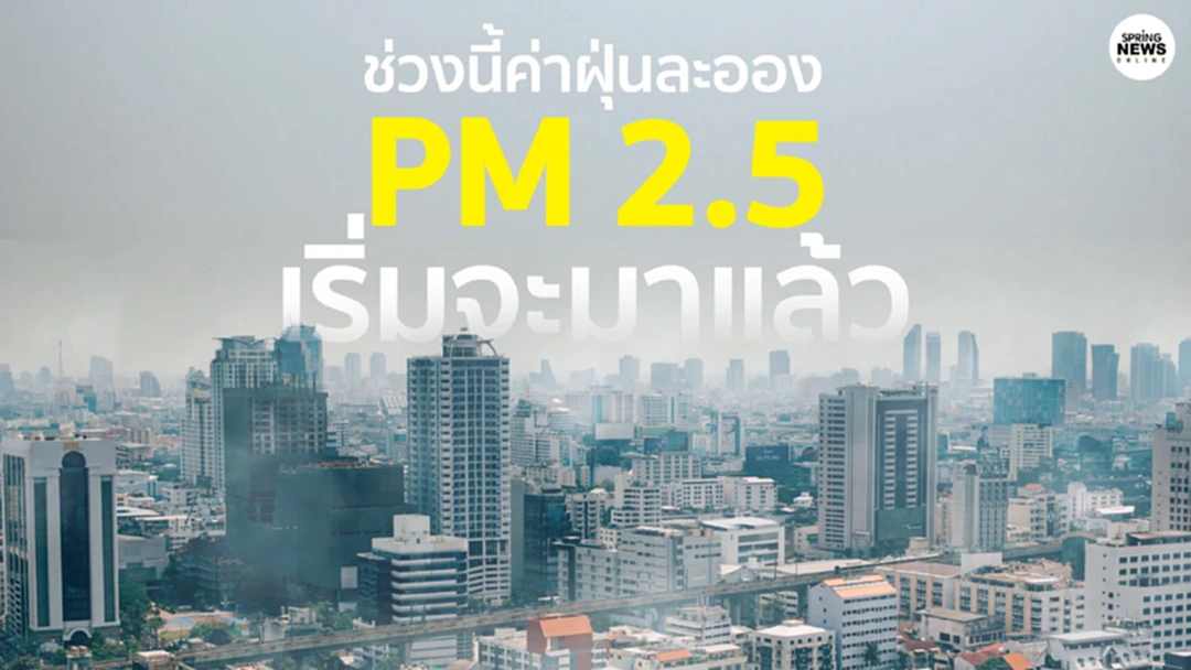 ฝุ่น PM2.5 กลับมาแล้ว คุณภาพอากาศหลายพื้นที่เริ่มมีผลกระทบต่อสุขภาพ ฝุ่น PM2.5 กลับมาแล้ว คุณภาพอากาศหลายพื้นที่เริ่มมีผลกระทบต่อสุขภาพ