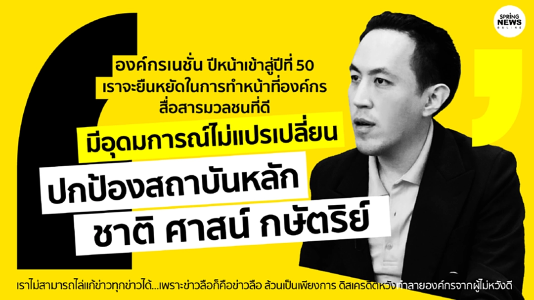 "ฉาย" เปิดใจทุกประเด็น ลั่นปกป้อง 3 เสาหลักชาติ ขอนำเนชั่นสู่ปีที่ 50 "ฉาย" เปิดใจทุกประเด็น ลั่นปกป้อง 3 เสาหลักชาติ ขอนำเนชั่นสู่ปีที่ 50
