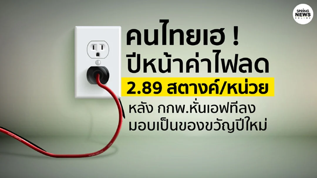 คนไทยเฮ ! รู้ยัง ? ปีหน้าค่าไฟลง2.89 สตางค์/หน่วย หลัง กกพ.หั่นเอฟทีลง