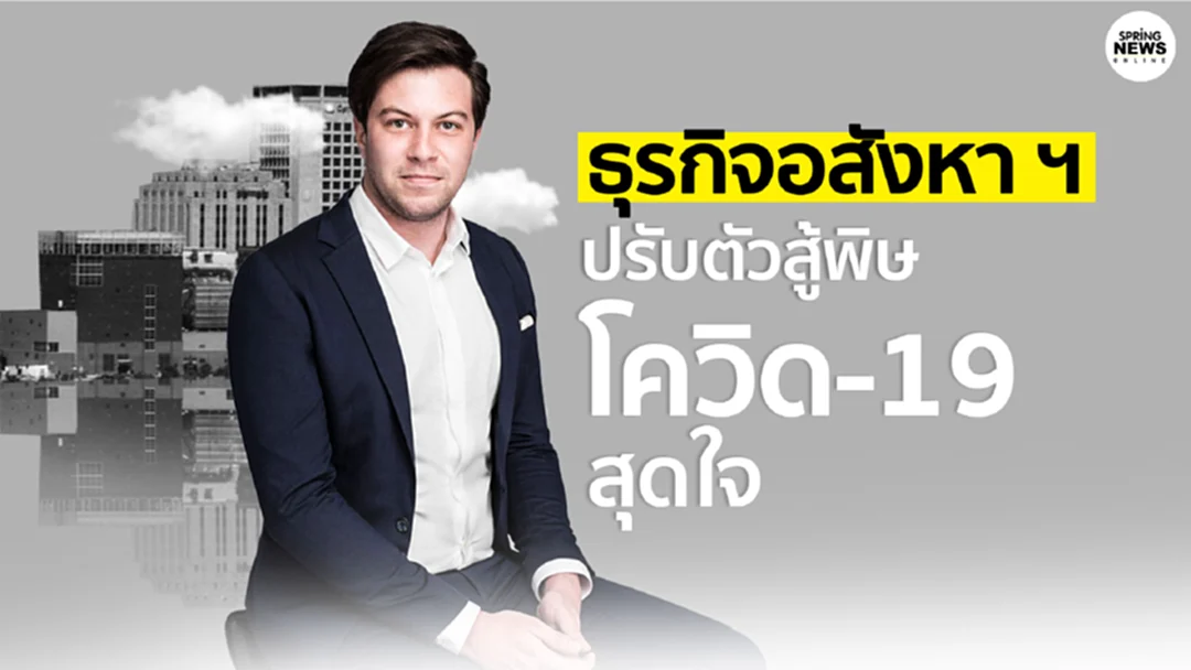 ธุรกิจอสังหาฯ ปรับตัวสู้กับพิษโควิด – 19 สุดใจ หวังกระตุ้นยอดให้ฟื้น ธุรกิจอสังหาฯ ปรับตัวสู้กับพิษโควิด – 19 สุดใจ หวังกระตุ้นยอดให้ฟื้น
