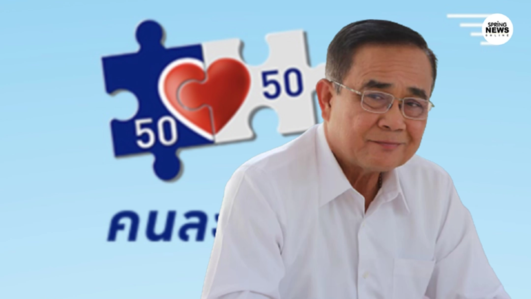 นายกฯ พอใจ "คนละครึ่ง" ใช้จ่ายคึกคัก รายย่อยได้ประโยชน์ นายกฯ พอใจ "คนละครึ่ง" ใช้จ่ายคึกคัก รายย่อยได้ประโยชน์