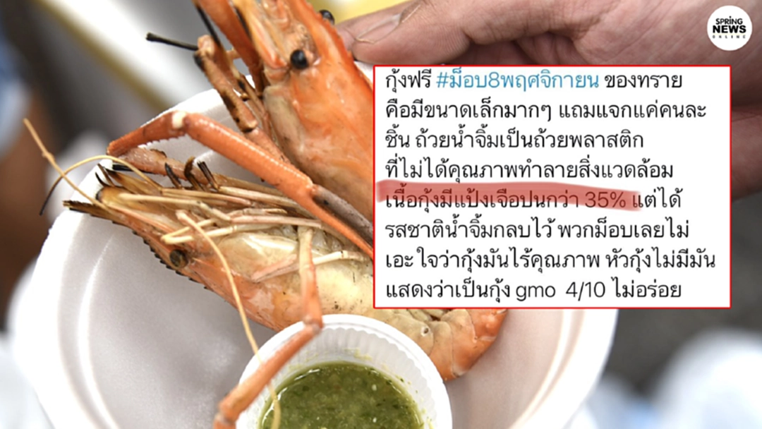 จ่าพิชิตสวนดราม่า "ม็อบกุ้งเผา" กางเอกสารโภชนาการ "แป้งในเนื้อกุ้ง?"