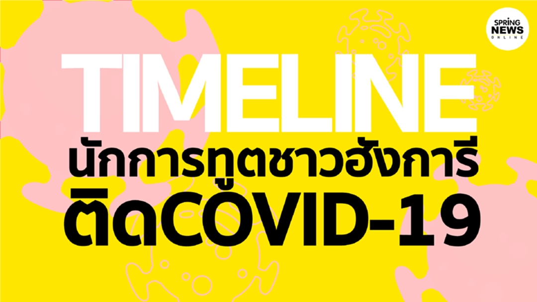 เปิดไทม์ไลน์ "นักการทูต" ติด โควิด-19 นั่งรถคันเดียวกับรัฐมนตรีฮังการี เปิดไทม์ไลน์ "นักการทูต" ติด โควิด-19 นั่งรถคันเดียวกับรัฐมนตรีฮังการี