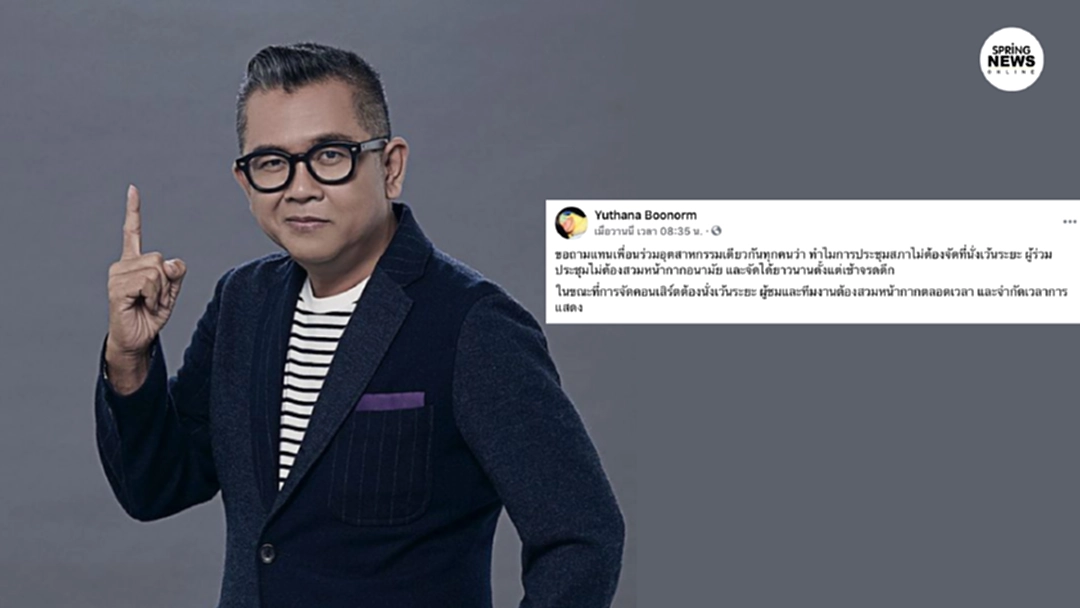 ป๋าเต็ด ขอถาม ทำไมประชุมสภาไม่นั่งเว้นระยะ แต่คอนเสิร์ตต้องทำทุกอย่าง?