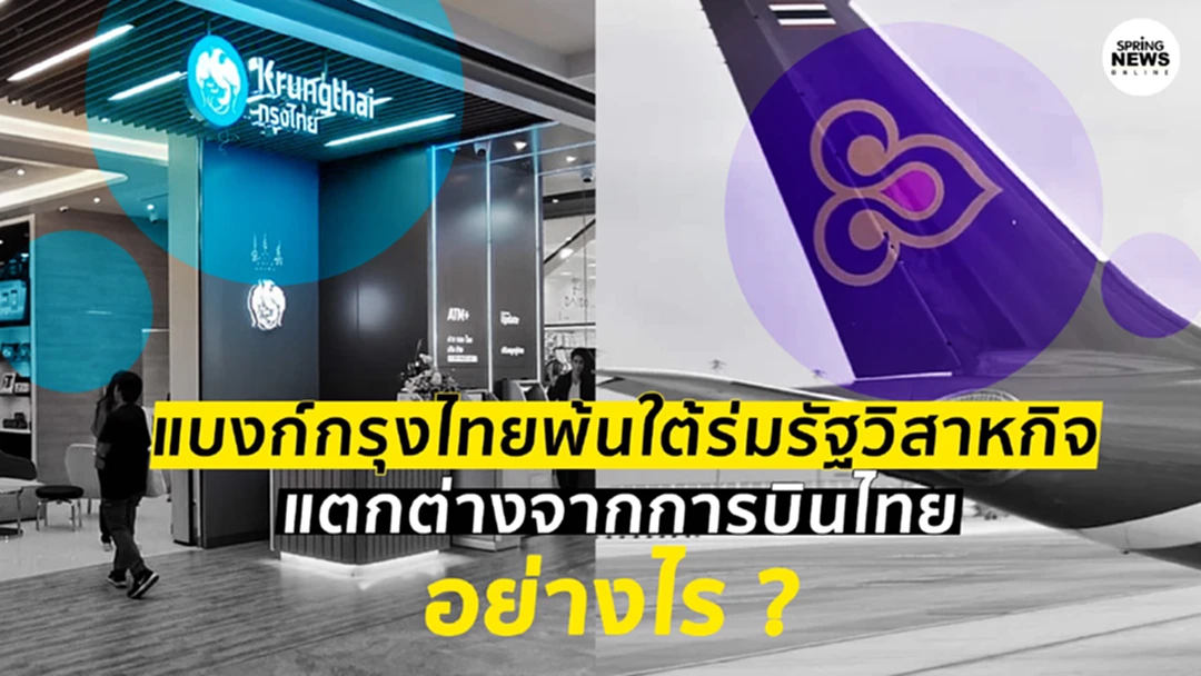 แบงก์กรุงไทยพ้นใต้ร่มรัฐวิสาหกิจแตกต่างจากการบินไทยอย่างไร ? แบงก์กรุงไทยพ้นใต้ร่มรัฐวิสาหกิจแตกต่างจากการบินไทยอย่างไร ?