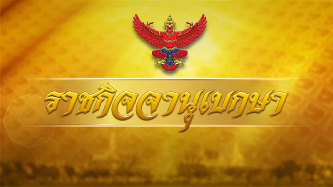 ราชกิจจาฯ ประกาศ ปลดบุคคลนามสกุลดัง "นาควานิช" พ้นจากบุคคลล้มละลาย ราชกิจจาฯ ประกาศ ปลดบุคคลนามสกุลดัง "นาควานิช" พ้นจากบุคคลล้มละลาย