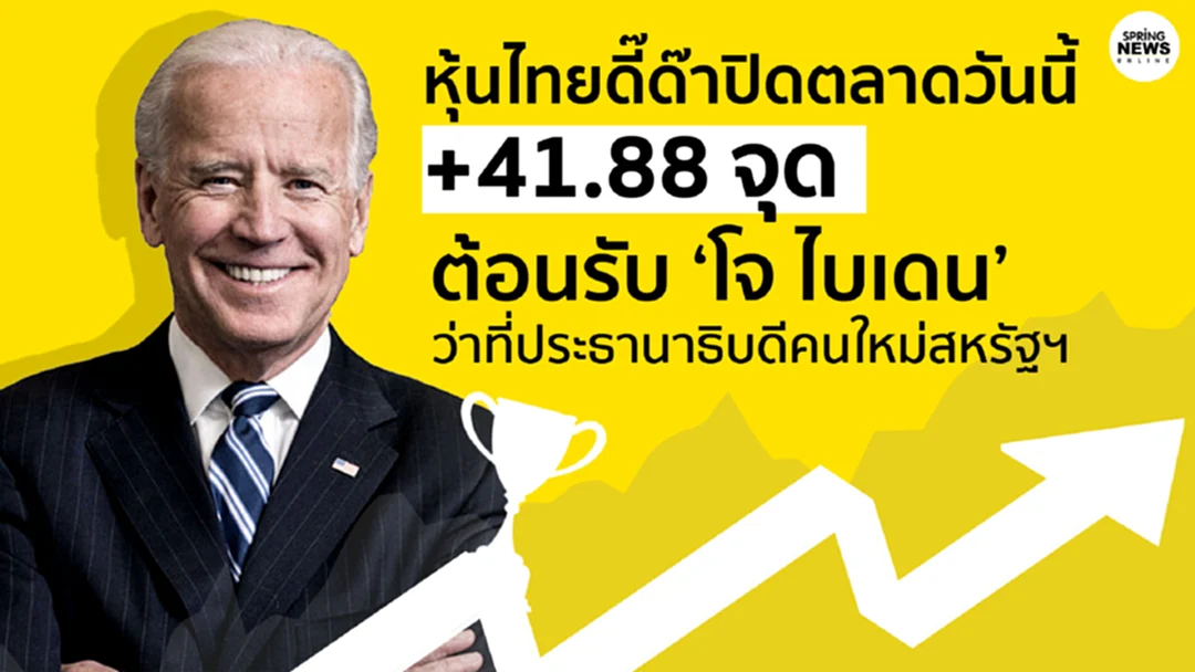 หุ้นไทยดี๊ด๊าปิดตลาดวันนี้แดนบวก ต้อนรับ ‘โจ ไบเดน’ ว่าที่ผู้นำมะกัน