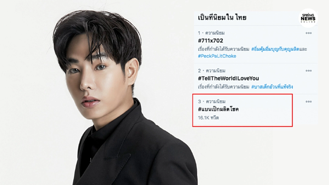 เกิดอะไรขึ้น เมื่อ #แบนเป๊กผลิตโชค โผล่ขึ้นทวิตเตอร์?!