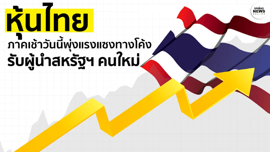 หุ้นไทยภาคเช้าวันนี้ พุ่งแรงแซงทางโค้ง รับผู้นำสหรัฐฯ คนใหม่ หุ้นไทยภาคเช้าวันนี้ พุ่งแรงแซงทางโค้ง รับผู้นำสหรัฐฯ คนใหม่