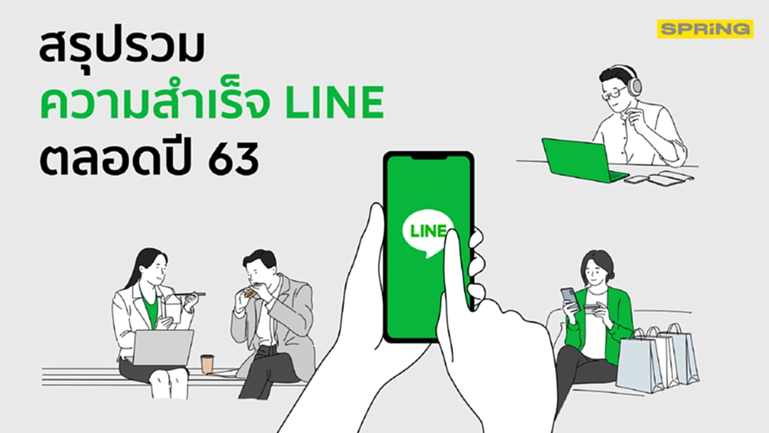 LINE โชว์แกร่ง นำคนไทยปรับตัวสู้ COVID เปิดบทสรุปเส้นทางความสําเร็จ ส่งท้ายปี 63