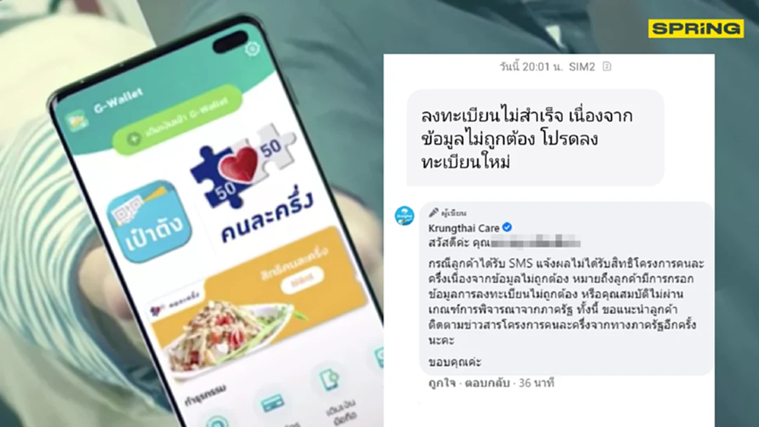 คนโวยเพียบ! ลงทะเบียนคนละครึ่งเฟส 2 ไม่ผ่าน กรุงไทยบอกข้อมูลไม่ถูกต้อง