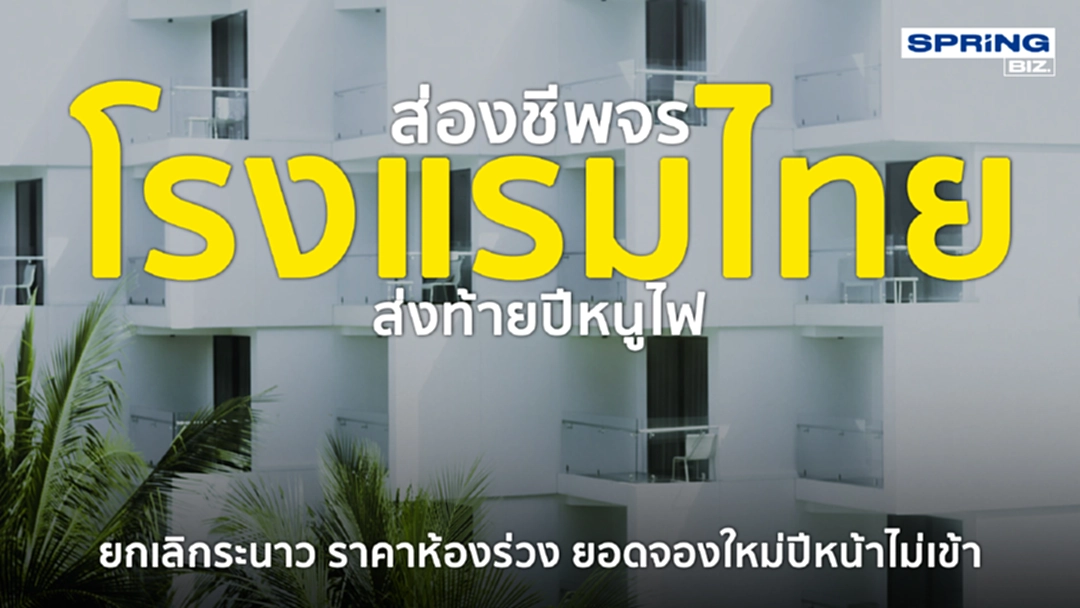 ส่องชีพจรโรงแรมไทยส่งท้ายปีหนูไฟ ว่าอาการเป็นอย่างไร ? ส่องชีพจรโรงแรมไทยส่งท้ายปีหนูไฟ ว่าอาการเป็นอย่างไร ?