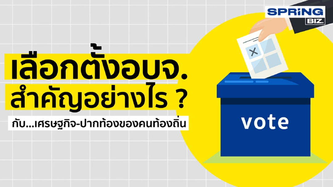 เลือกตั้งอบจ. สำคัญอย่างไร? กับ...เศรษฐกิจ-ปากท้องของคนในท้องถิ่น เลือกตั้งอบจ. สำคัญอย่างไร? กับ...เศรษฐกิจ-ปากท้องของคนในท้องถิ่น
