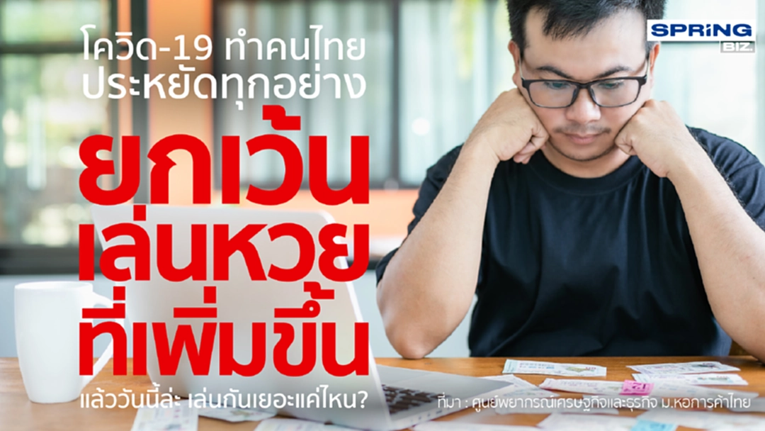 โควิด-19 ทำคนไทยประหยัดทุกอย่าง ยกเว้นเล่นหวยที่เพิ่มขึ้น ! โควิด-19 ทำคนไทยประหยัดทุกอย่าง ยกเว้นเล่นหวยที่เพิ่มขึ้น !
