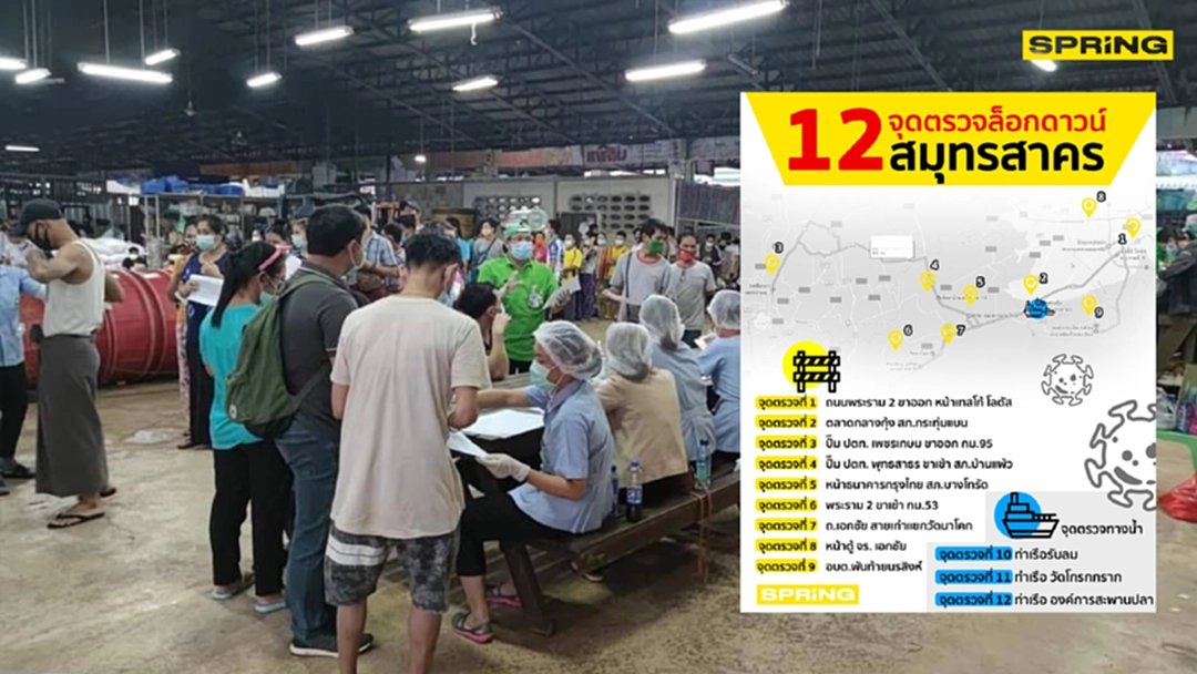 12 จุดตรวจล็อกดาวน์ สมุทรสาคร หลังยอดโควิด-19 พุ่งสูง 12 จุดตรวจล็อกดาวน์ สมุทรสาคร หลังยอดโควิด-19 พุ่งสูง