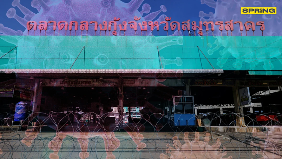 สธ.เผยต้นตอเชื้อแพร่ "โควิดสมุทรสาคร" พบมาจากเมียนมา