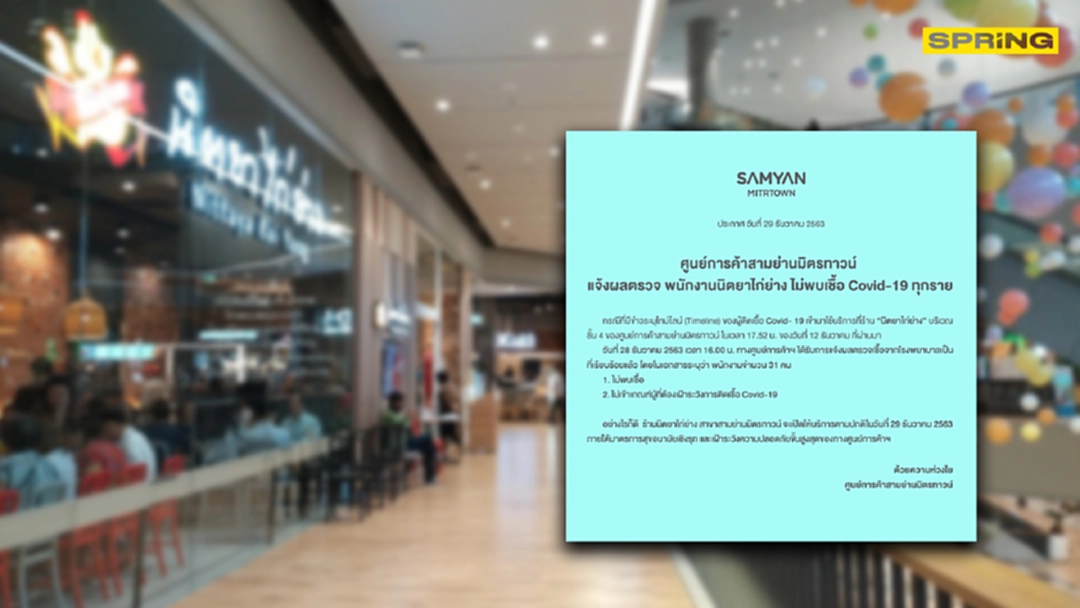 สามย่านมิตรทาวน์ แจ้งผลตรวจเชื้อพนักงานร้านไก่ย่างชื่อดัง ไม่พบโควิด สามย่านมิตรทาวน์ แจ้งผลตรวจเชื้อพนักงานร้านไก่ย่างชื่อดัง ไม่พบโควิด