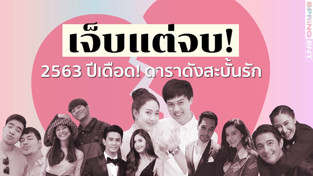 2563 ปีเดือด! คู่รักดาราสะบั้นรัก แบบเจ็บแต่จบ