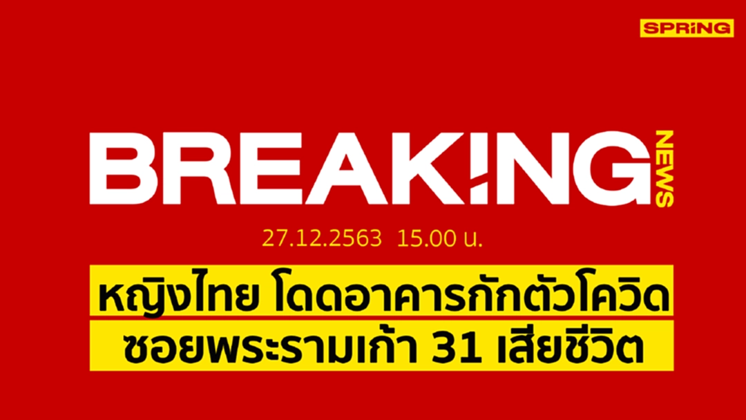 Breaking News : หญิงไทย 51 ปี โดดอาคารพักกักตัวโควิด-19 เสียชีวิต Breaking News : หญิงไทย 51 ปี โดดอาคารพักกักตัวโควิด-19 เสียชีวิต