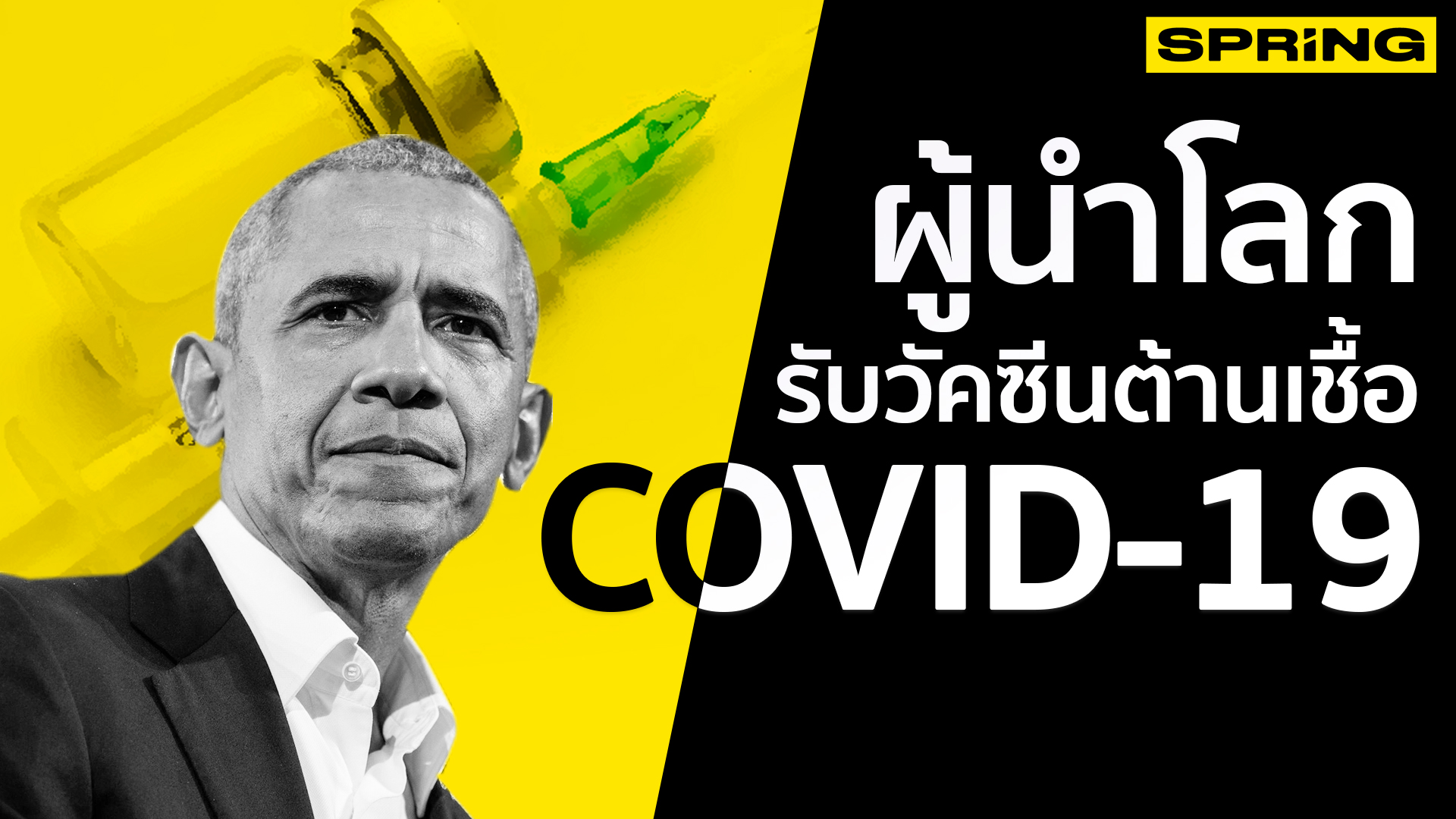 ผู้นำโลก รับวัคซีนต้านเชื้อโควิด-19 ผู้นำโลก รับวัคซีนต้านเชื้อโควิด-19