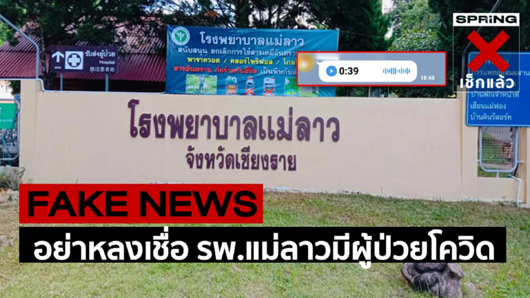 อย่าหลงเชื่อ คลิปเสียงรพ.แม่ลาวมีผู้ป่วยโควิด อย่าหลงเชื่อ คลิปเสียงรพ.แม่ลาวมีผู้ป่วยโควิด