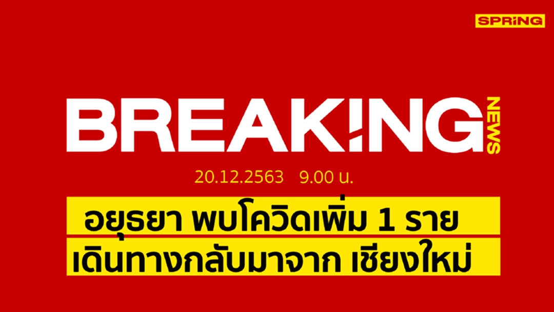 Breaking News : อยุธยา พบผู้ป่วยโควิด-19 รายใหม่เพิ่ม 1 ราย Breaking News : อยุธยา พบผู้ป่วยโควิด-19 รายใหม่เพิ่ม 1 ราย