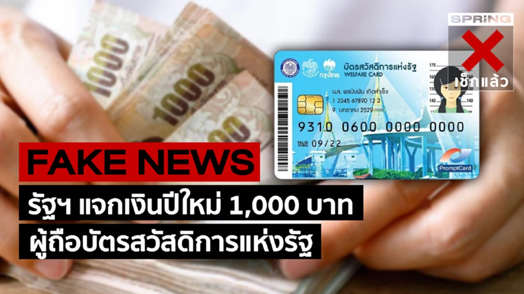 ข่าวปลอม! รัฐ แจกเงินปีใหม่ 1,000 บาท สำหรับผู้ถือบัตรสวัสดิการแห่งรัฐ ข่าวปลอม! รัฐ แจกเงินปีใหม่ 1,000 บาท สำหรับผู้ถือบัตรสวัสดิการแห่งรัฐ