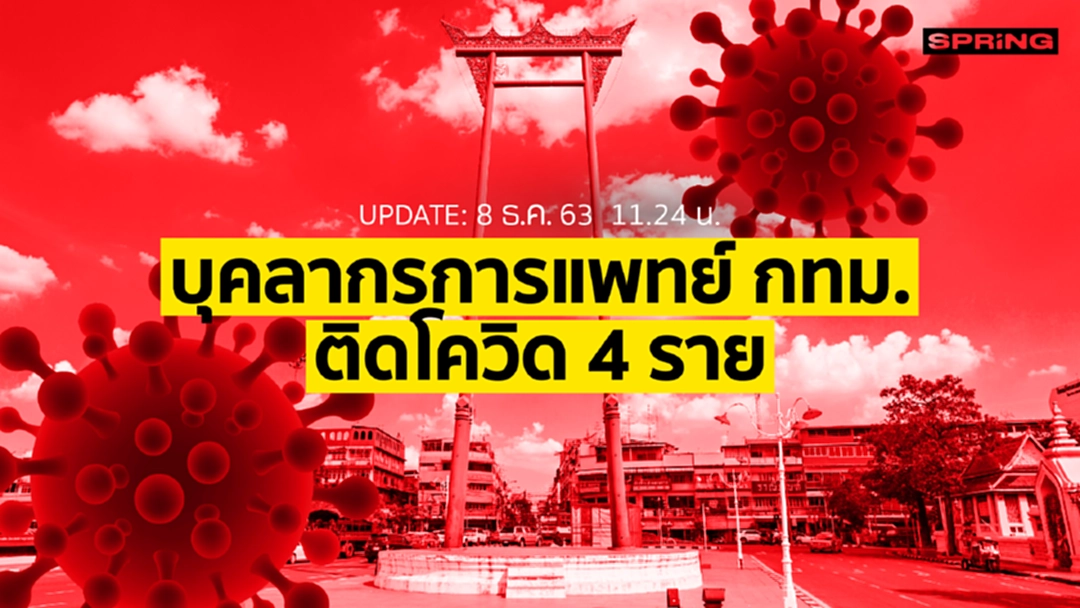 พบบุคลากรการแพทย์ กทม. ติดโควิด 4 ราย