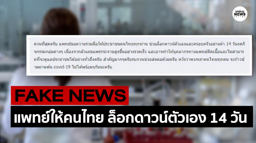หยุดแชร์! แพทย์ให้คนไทย ช่วยล็อกดาวน์ตัวเองและครอบครัว 14 วัน หยุดแชร์! แพทย์ให้คนไทย ช่วยล็อกดาวน์ตัวเองและครอบครัว 14 วัน