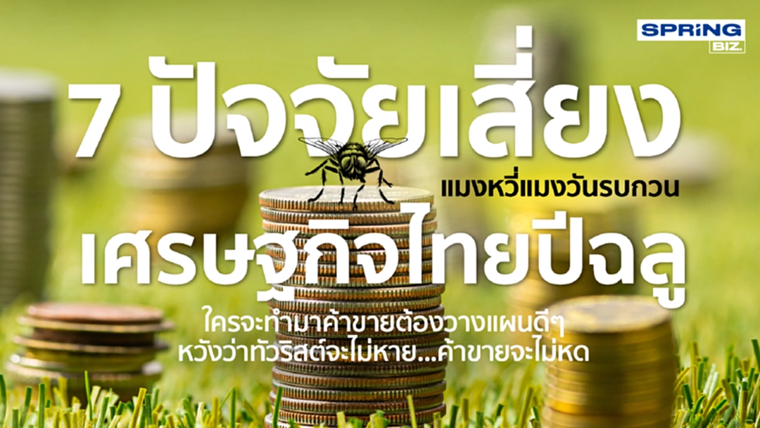 เปิด 7 ปัจจัยเสี่ยงแมงหวี่แมงวันรบกวนเศรษฐกิจไทยปีฉลู เปิด 7 ปัจจัยเสี่ยงแมงหวี่แมงวันรบกวนเศรษฐกิจไทยปีฉลู